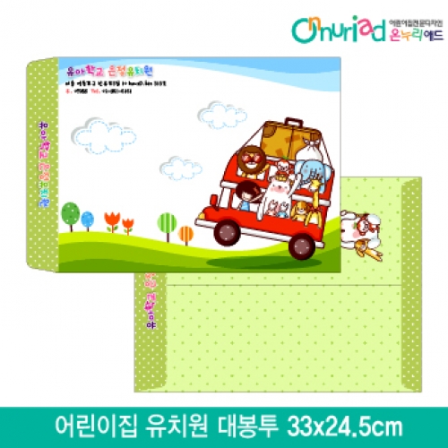 [온누리애드]어린이집 유치원 대봉투_013/1000장/원명인쇄/원홍보