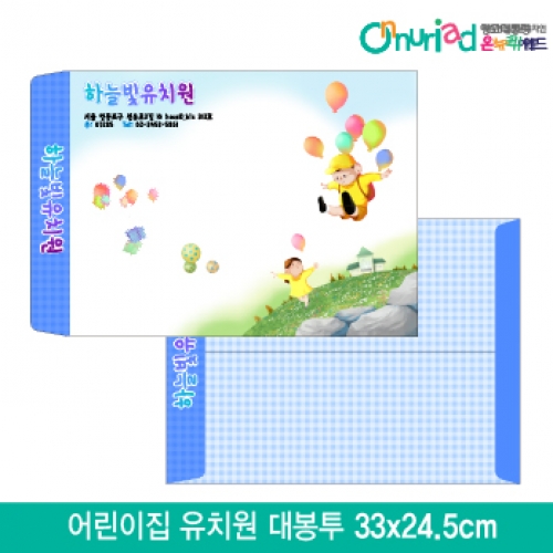 [온누리애드]어린이집 유치원 대봉투_014/1000장/원명인쇄/원홍보