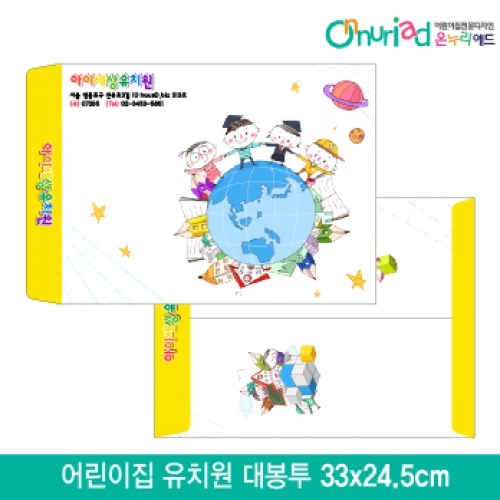 [온누리애드]어린이집 유치원 대봉투_015/1000장/원명인쇄/원홍보