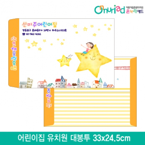 [온누리애드]어린이집 유치원 대봉투_020/1000장/원명인쇄/원홍보