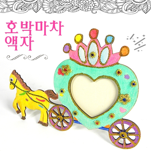 [반제품]호박마차액자