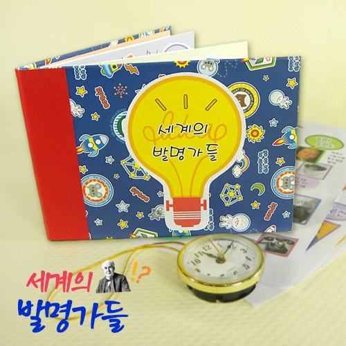 [탑키드] 북아트 세계의 발명가들