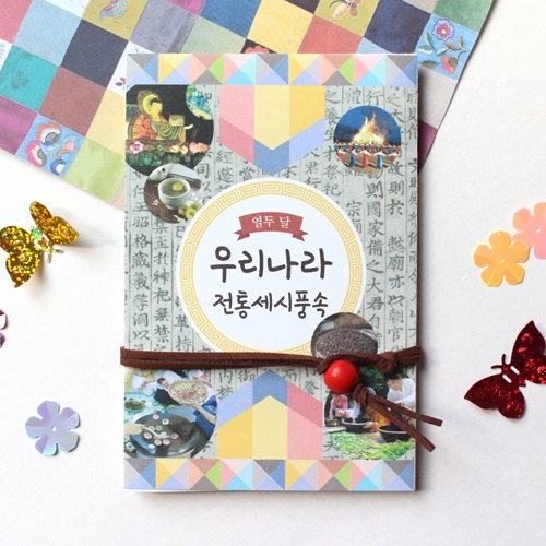 <열두달 우리나라> 전통세시풍속북