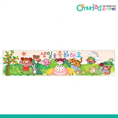 [온누리애드] 생일현수막-002w