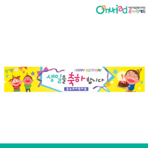 [온누리애드] 생일현수막-005w