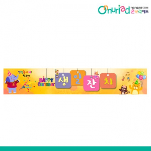 [온누리애드] 생일현수막-006w