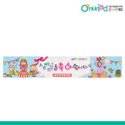 [온누리애드] 생일현수막-007w
