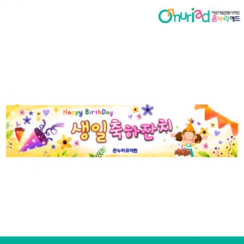 [온누리애드] 생일현수막-008w