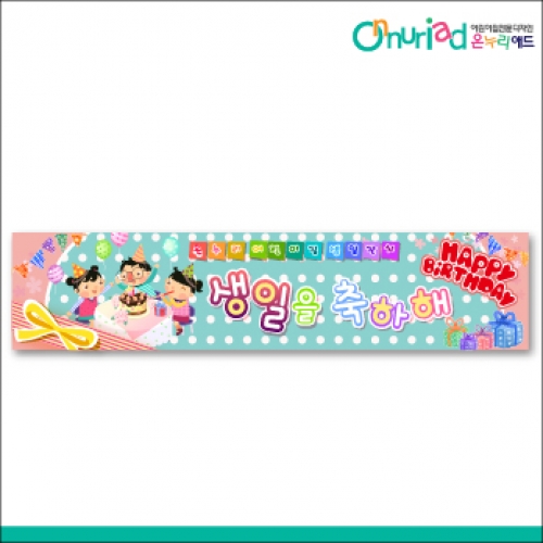 [온누리애드] 생일현수막-033w