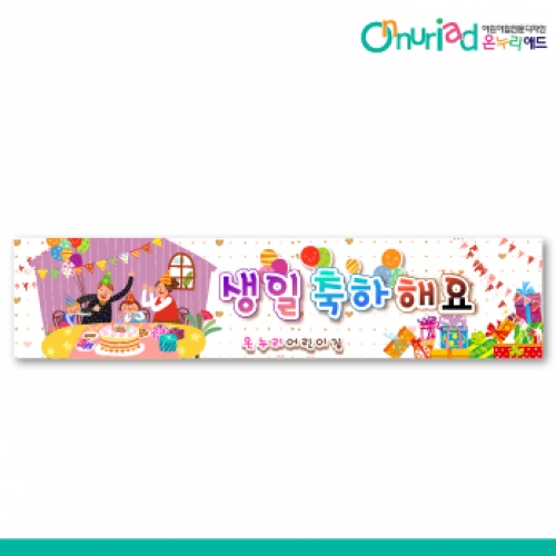 [온누리애드] 생일현수막-034w