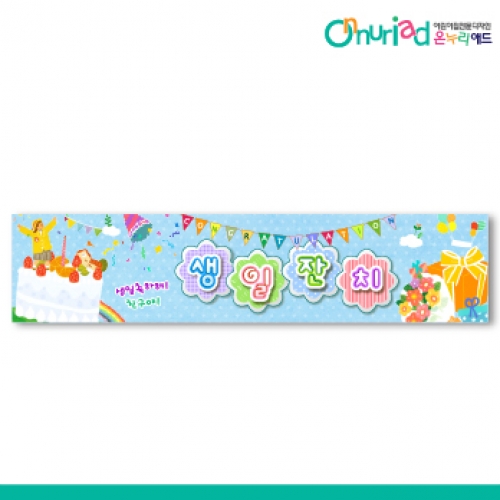 [온누리애드] 생일현수막-035w
