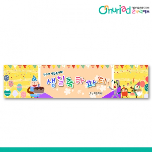 [온누리애드] 생일현수막-036w