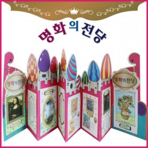 [북아트]명화의 전당(5개부터 구매가능)
