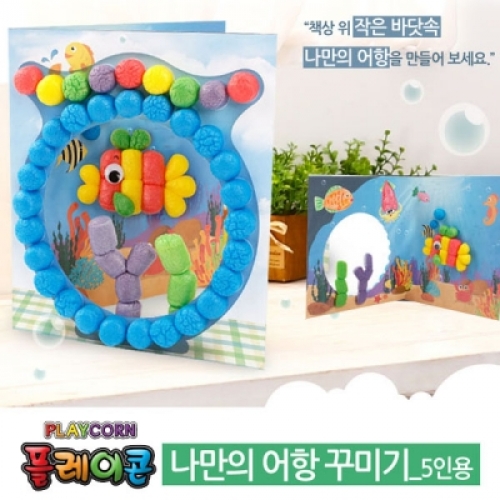 플레이콘 나만의 어항 꾸미기(5인용)