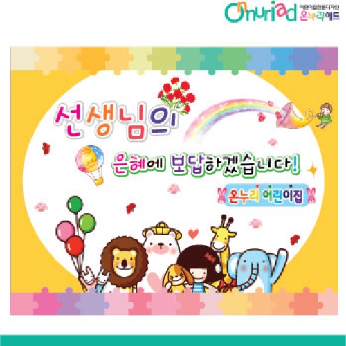 [온누리애드] 스승의날현수막-003f