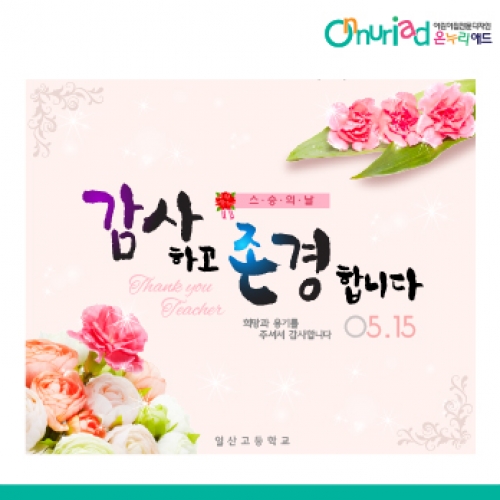 [온누리애드] 스승의날현수막-011f