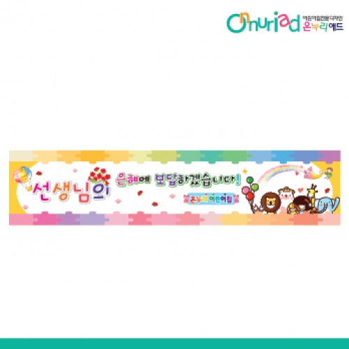[온누리애드] 스승의날현수막-003w