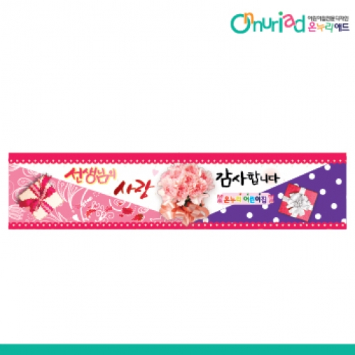[온누리애드] 스승의날현수막-004w