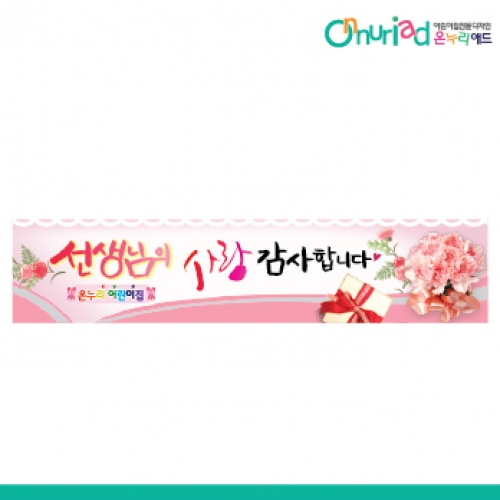 [온누리애드] 스승의날현수막-005w
