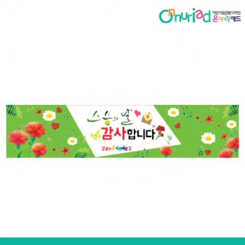 [온누리애드] 스승의날현수막-006w