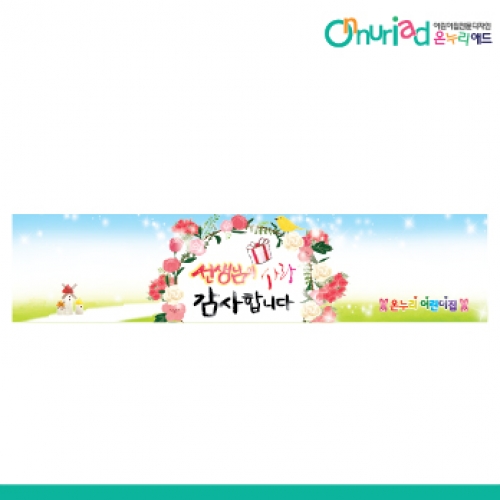 [온누리애드] 스승의날현수막-009w