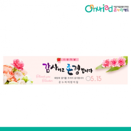 [온누리애드] 스승의날현수막-011w