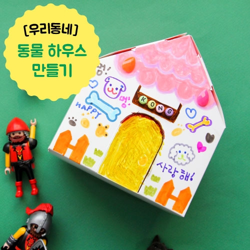 [우리동네] 동물 하우스 만들기 10set