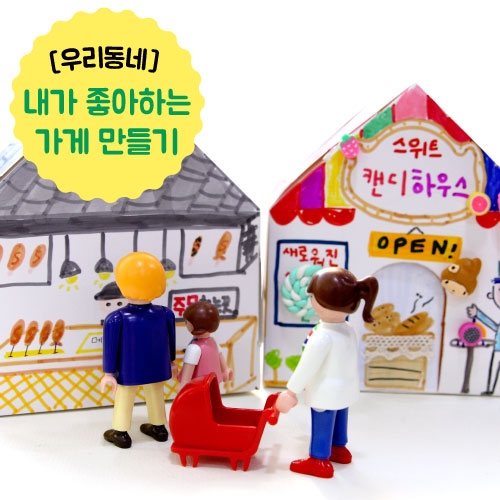 [우리동네] 내가 좋아하는 가게 만들기 10set