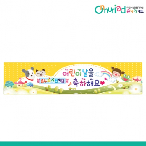 [온누리애드] 어린이날현수막-004w