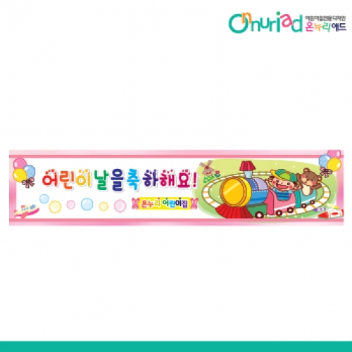 [온누리애드] 어린이날현수막-005w