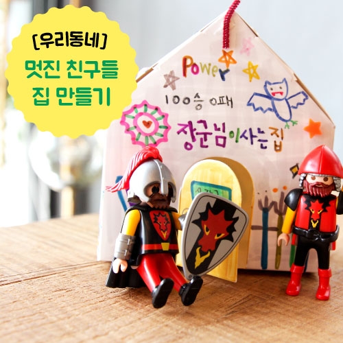 [우리동네] 멋진친구들집만들기 10set
