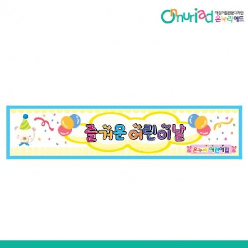 [온누리애드] 어린이날현수막-006w