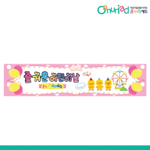 [온누리애드] 어린이날현수막-007w