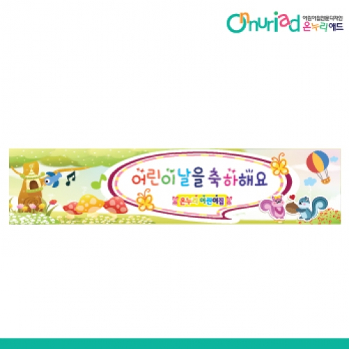 [온누리애드] 어린이날현수막-008w