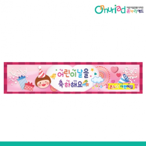 [온누리애드] 어린이날현수막-010w