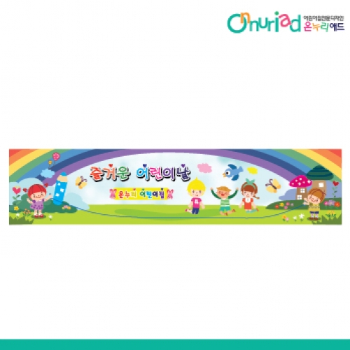 [온누리애드] 어린이날현수막-011w