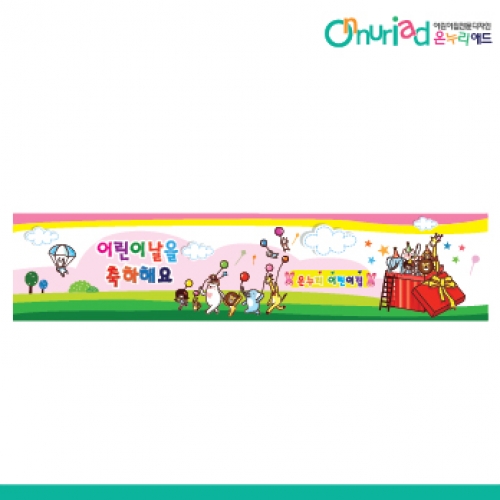[온누리애드] 어린이날현수막-012w