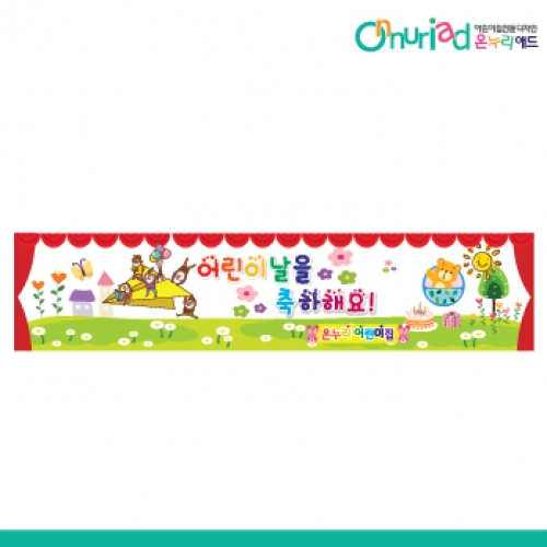 [온누리애드] 어린이날현수막-016w