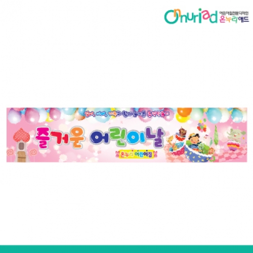 [온누리애드] 어린이날현수막-018w