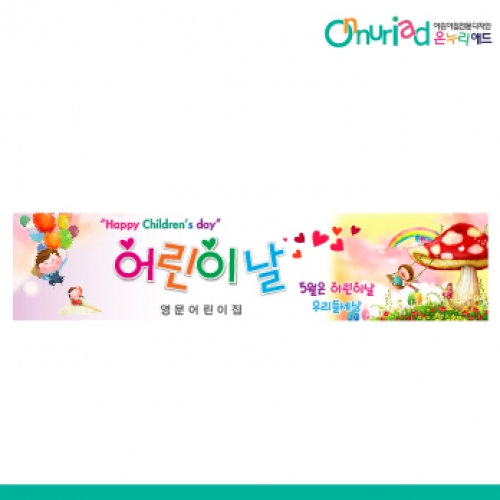[온누리애드] 어린이날현수막-020w