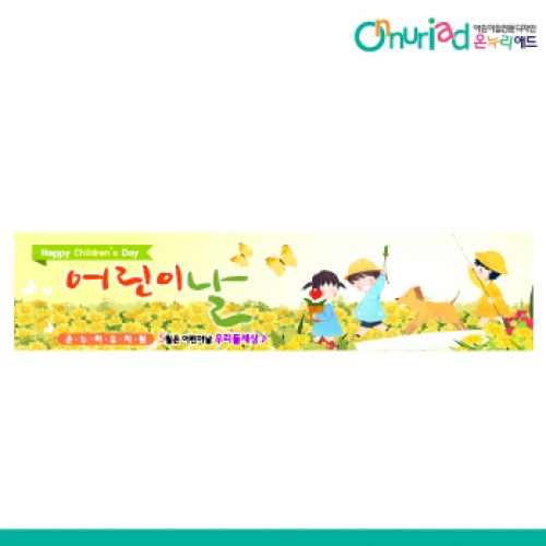 [온누리애드] 어린이날현수막-022w