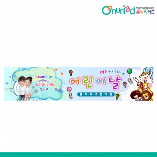 [온누리애드] 어린이날현수막-023w
