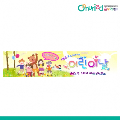 [온누리애드] 어린이날현수막-024w