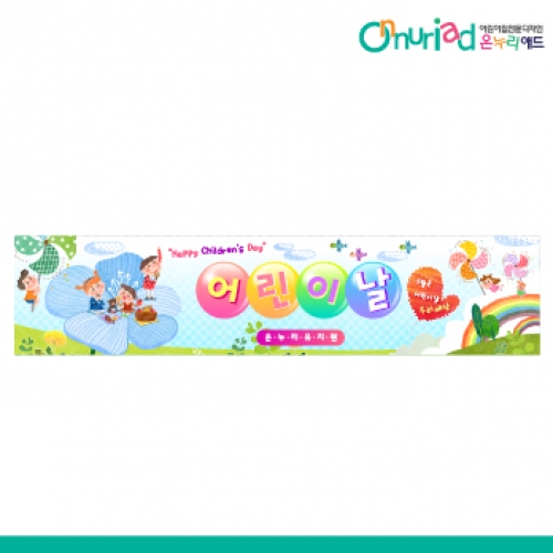 [온누리애드] 어린이날현수막-025w