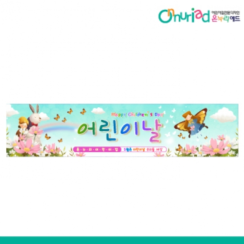 [온누리애드] 어린이날현수막-026w