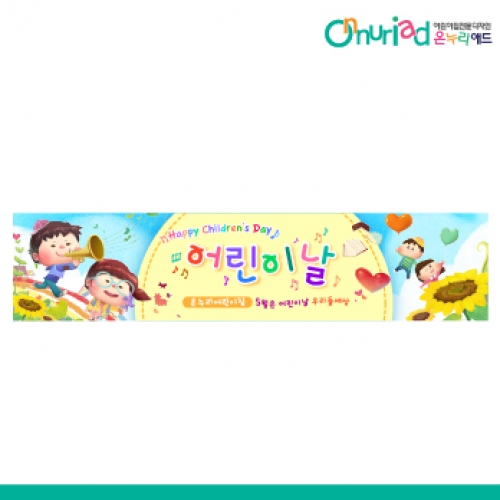[온누리애드] 어린이날현수막-027w