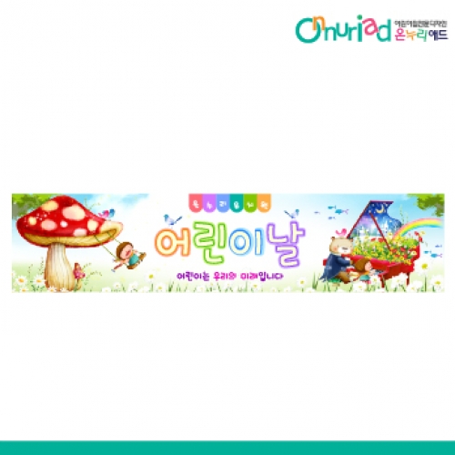 [온누리애드] 어린이날현수막-028w