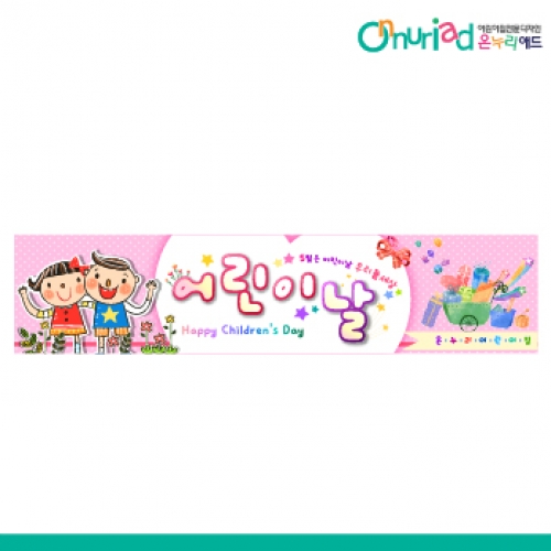 [온누리애드] 어린이날현수막-030w