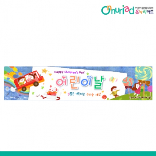 [온누리애드] 어린이날현수막-031w