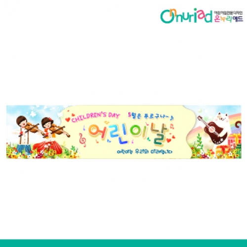 [온누리애드] 어린이날현수막-032w